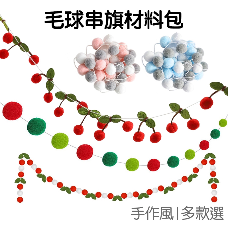 毛球串 掛旗 毛球 拉花吊飾 DIY 串旗掛飾 材料包 掛繩 裝飾彩旗 佈置 聖誕節 生日 新年 萬聖節【RM0862】