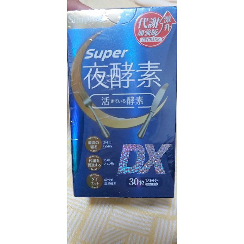 💕Simply新普利Super超級夜酵素DX錠💕現貨出清
