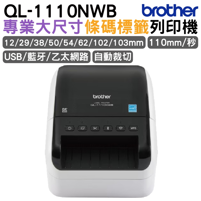 Brother QL-1110NWB 專業大尺寸條碼標籤列印機