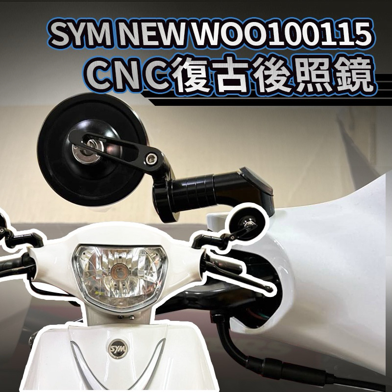 二輪山豬🌟SYM Woo115 CNC 全鋁合金  復古圓鏡 後照鏡 照後鏡 改裝 後照鏡 new woo 造型 直上