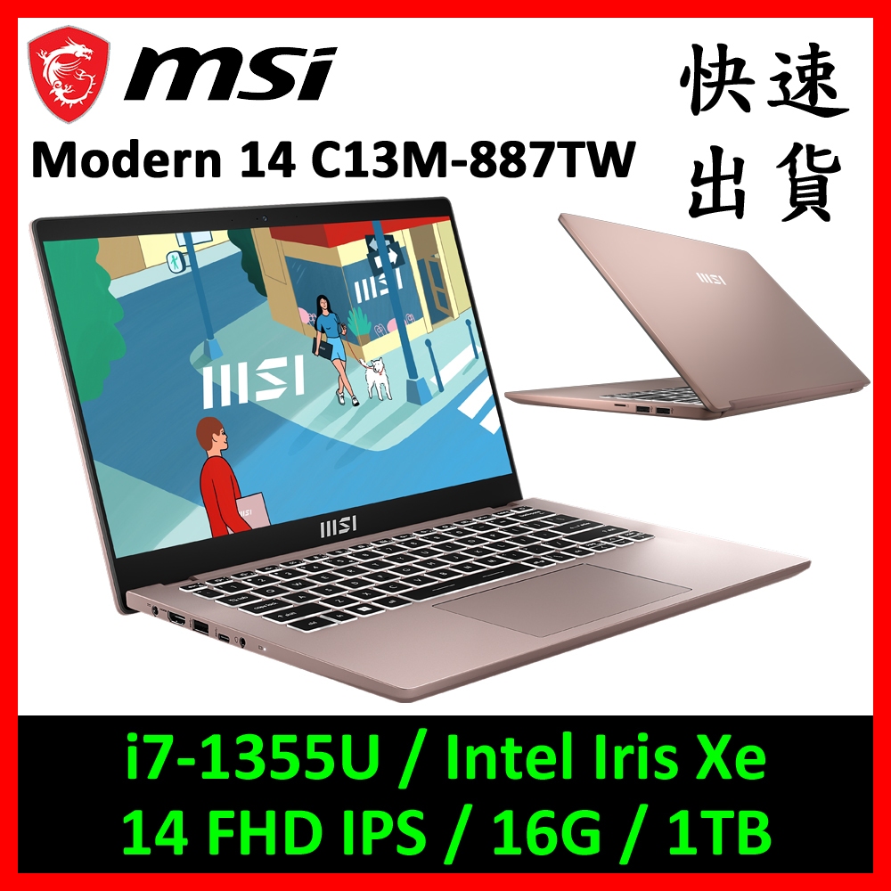 MSI 微星 Modern 14 C13M-887TW 商務筆電(i7-1355U/16G/1TB)