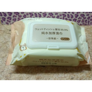 💗XW吉の居家💕 臺灣現貨 嬰兒純水濕紙巾加厚珍珠紋路