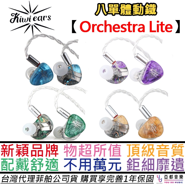 Kiwi Ears Orchestra Lite 入耳式 耳機 可換線 八單體 發燒 低頻  公司貨 一年保