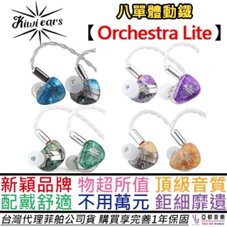 Kiwi Ears Orchestra Lite 入耳式 耳機 可換線 八單體 發燒 低頻 公司貨 一年保