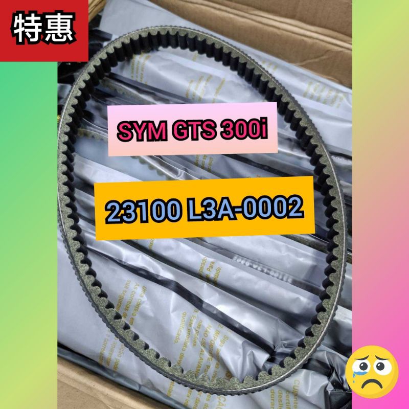 三陽 重機 傳動皮帶 SYM GTS 300i JOYMAX 23100 L3A-0002專用傳動皮帶（可超取）