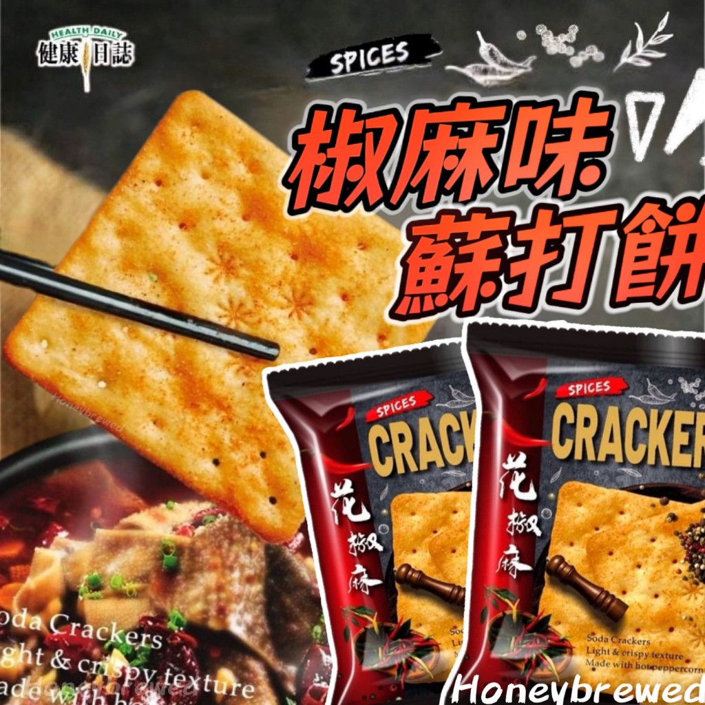 蜂釀🍯 【健康日誌🇲🇾】椒麻味蘇打餅 單包 黑松露火腿味蘇打餅 黑松露 花椒麻 椒麻 花椒 蘇打 餅乾