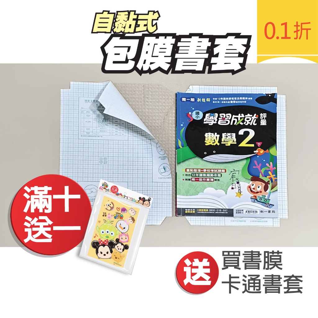 【保羅麥文具】買十送一 自黏式包膜書套 書本包膜 學生書套 DIY包書膜  透明書套 新課綱書套