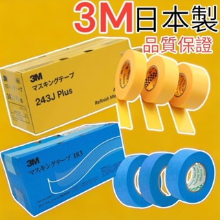 🔥10倍蝦幣🔥 蝦皮代開發票 日本製 3M 183 3M 243J遮蔽膠帶 合紙膠帶 美紋膠帶 油漆膠帶 烤漆 矽利康