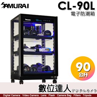 【數位達人】SAMURAI 新武士 CL-90L 藍光 觸控式 電子防潮箱【透明櫃體】90公升