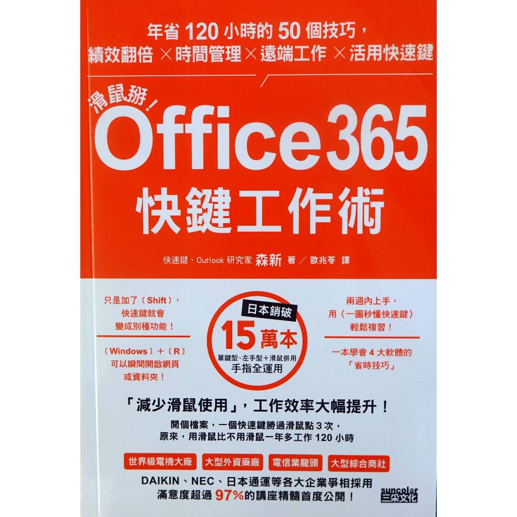 【滑鼠掰！Office365快鍵工作術：年省120小時的50個技巧，績效翻倍╳時間管理╳遠端工作╳活用快速鍵】請詢問存貨