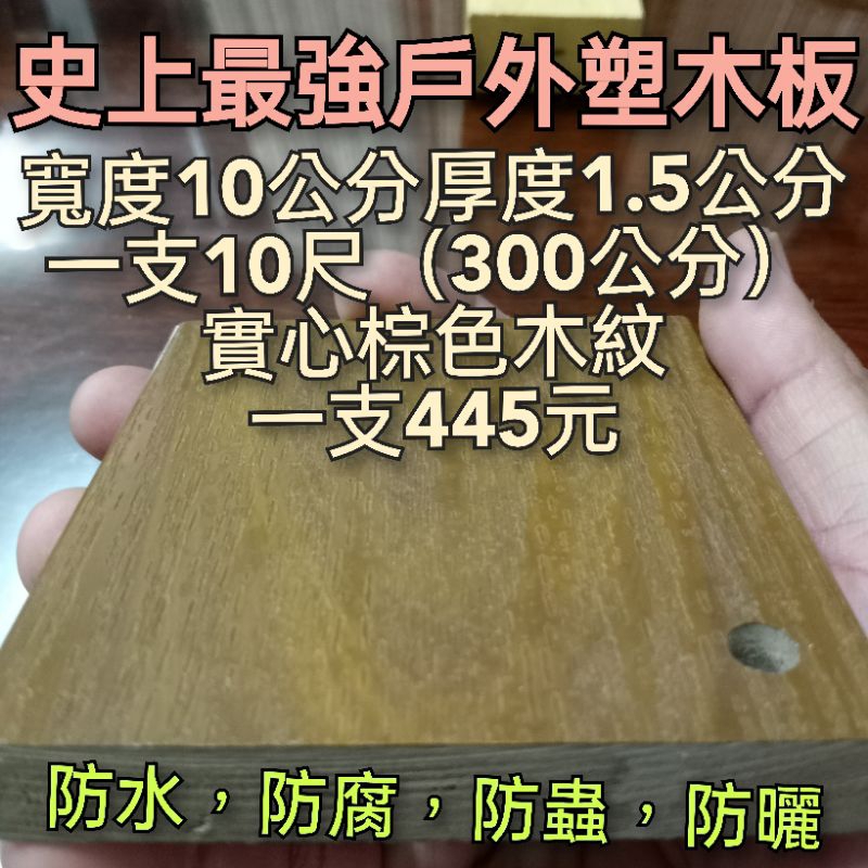 史上最強戶外塑木板一片445元（簡易diy)(全臺最便宜）