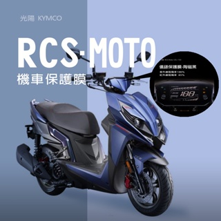 KYMCO光陽RCS MOTO儀表板保護貼犀牛皮保護膜光陽RCS MOTO儀錶保護貼悍衛戰士碼表保護貼