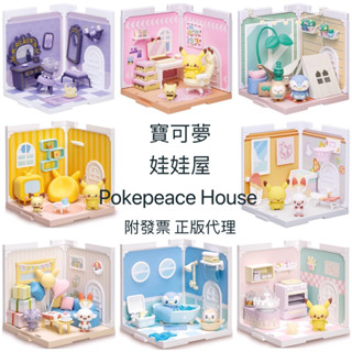【優登】附發票 正版代理 Pokepeace House 寶可夢娃娃屋 更衣室 休息室 收藏房間 廚房 活動室 生日禮