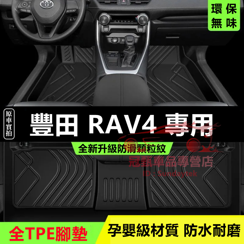 豐田RAV4腳踏墊 TPE防滑墊 09～24年RAV4適用全包圍腳踏墊 後備箱墊 4/5/5.5代RAV4 5D立體踏墊