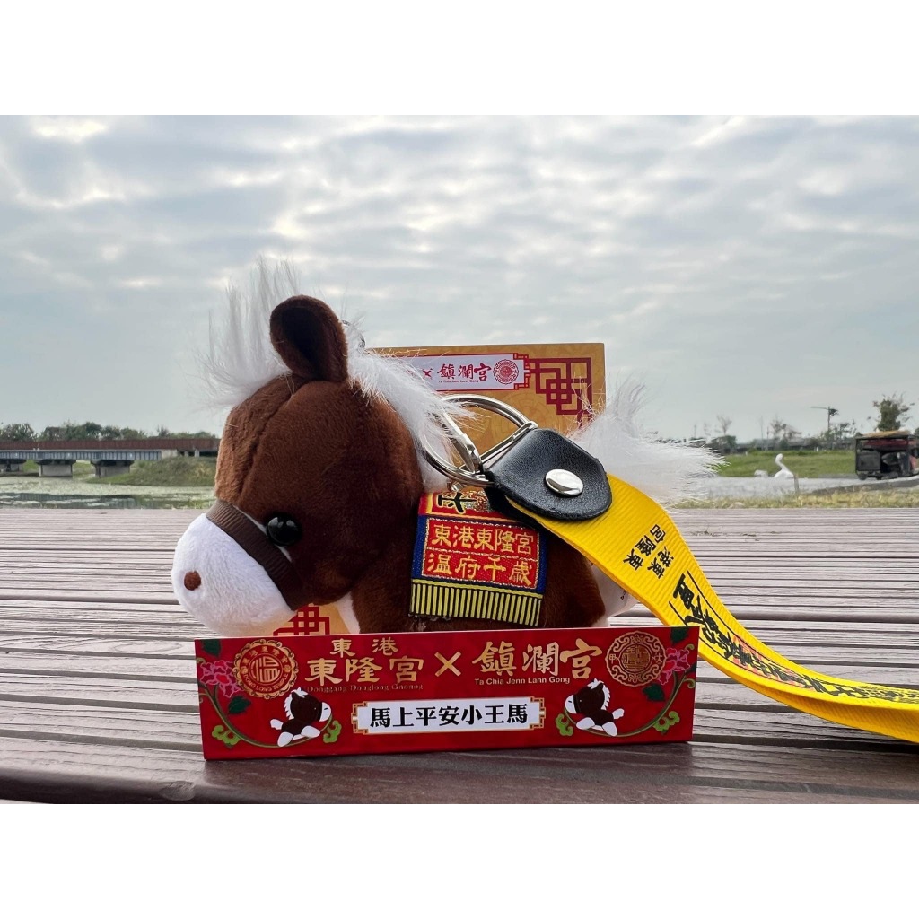 ［現貨］大甲鎮瀾宮與東港東隆宮聯名小王馬（史上第一次強者聯手，保佑大大升級）