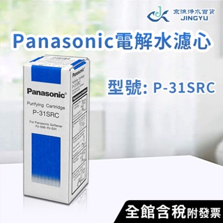 【京漁淨水百貨】國際牌Panasonic濾心 P-31SRC 國際牌Panasonic電解水濾心 台灣公司貨