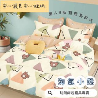 工廠價 台灣製造 超便宜 淘氣小熊 多款樣式 單人 雙人 加大 特大 床包組 床單 兩用被 薄被套 床包