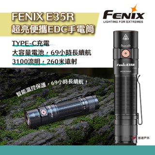 【Fenix】E35R 超亮便攜EDC手電筒 防震耐摔 TYPE-C 登山 防災 緊急照明 夜跑通勤防身 露營 悠遊戶外