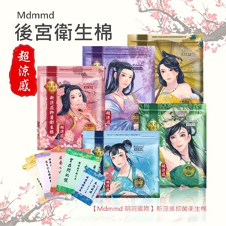 【Mdmmd 明洞國際】新涼感抑菌衛生棉-後宮系列 護墊/一般型/量多型/夜用型/夜用加長型/褲型 後宮衛生棉