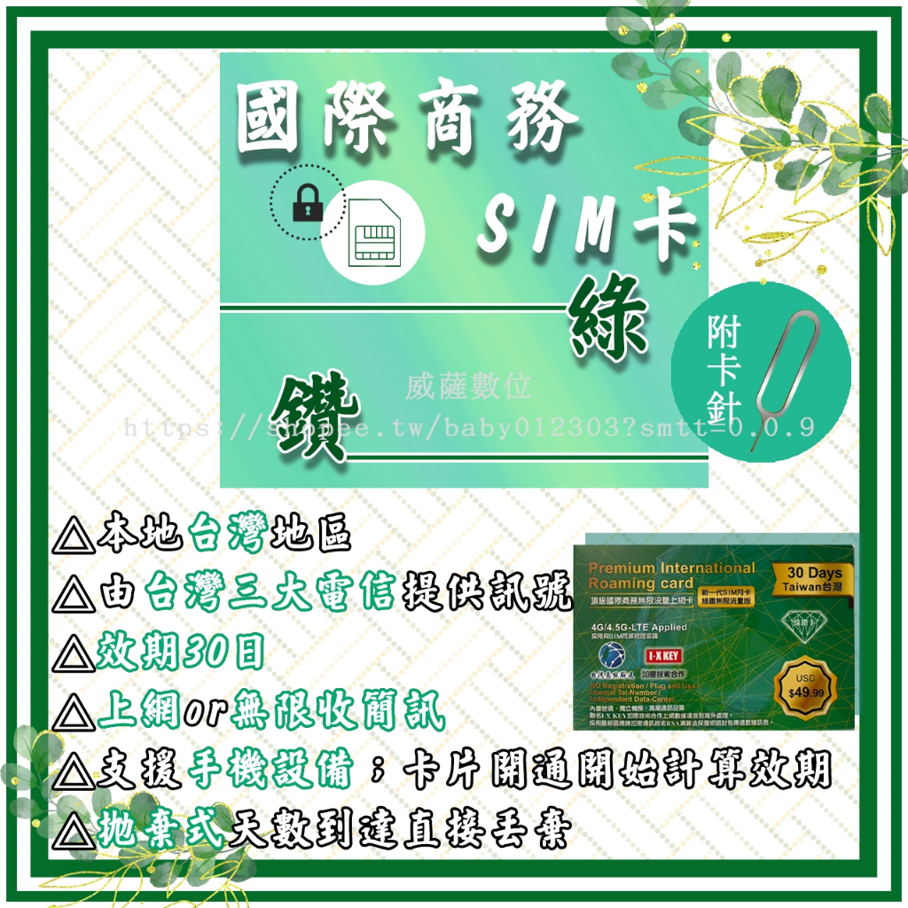 ▪️ 國際商務SIM卡 ▪️ 綠鑽30日 ▪️ 安全加密IP 本地台灣 高速上網 簡訊註冊 電話卡 旅遊 分享器 通訊