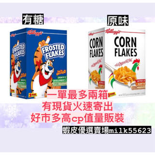 免運(優惠中賣完調漲)全素 家樂氏 香甜玉米片原味玉米早餐脆片原味玉米片脆片麥片穀片Costco好市多