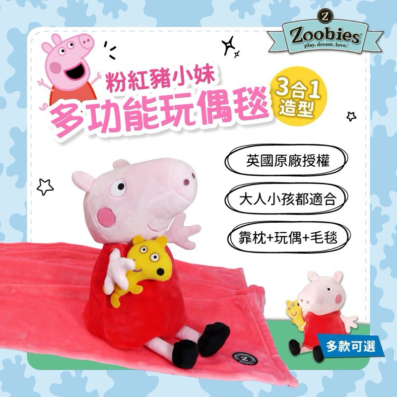 [正版公司貨] 美國Zoobies x Peppa Pig粉紅豬小妹多功能玩偶毯-佩佩豬