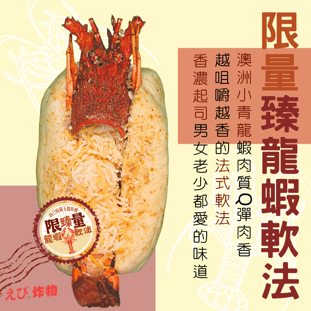 一整尾臻龍蝦｜特爆起司軟法｜有開發票｜澳洲小青龍｜團購美食｜湯種軟法｜現貨