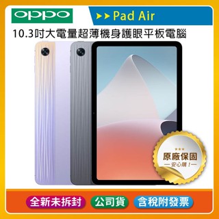 《公司貨含稅》OPPO Pad Air (4G/64G) 10.3吋大電量超薄平板