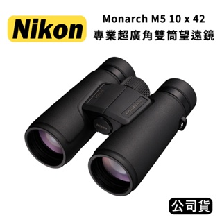 【國王商城】NIKON Monarch M5 10x42 專業觀察型雙筒望遠鏡(公司貨)