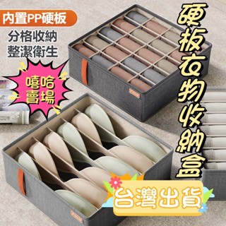 臺灣清倉現貨🎀硬版衣物收納盒 衣物分隔收納盒 整理箱 衣服收納袋 衣櫥收納盒 衣櫃收納盒 加厚衣褲收納格 網格 內褲分裝