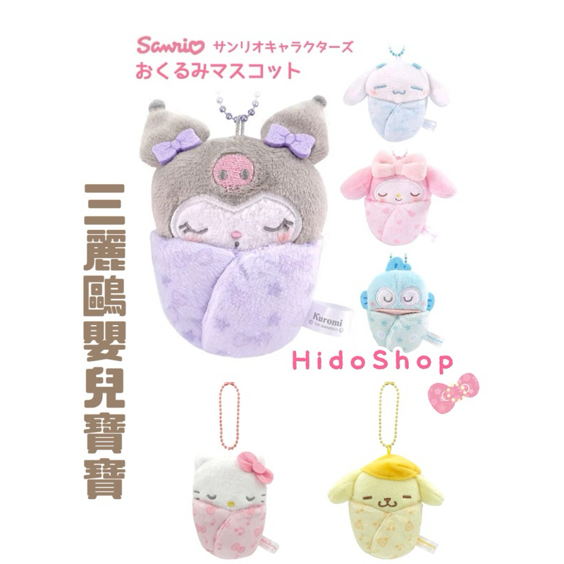 Sanrio 日本 三麗鷗 寶寶嬰兒絨毛玩偶吊飾 娃娃 庫洛米 大耳狗嬰兒 美樂蒂 人魚漢頓 凱蒂貓 布丁狗 kitty