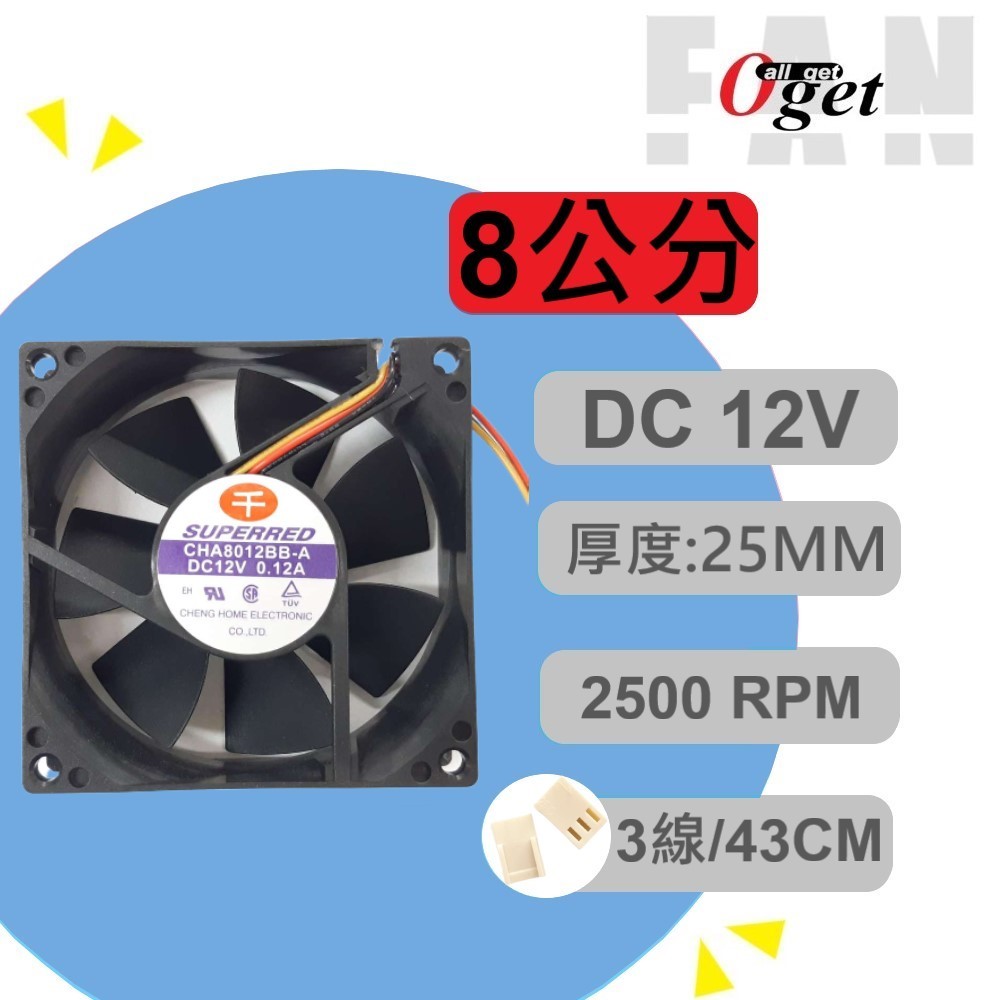 【堃邑Oget】8公分風扇 滾珠軸承 厚度25mm 2500RPM DC12V 散熱風扇 電腦風扇CHA8012BB-A