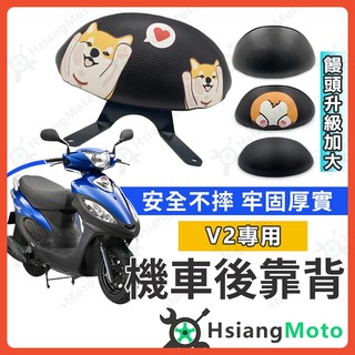 【翔好機車】V2 後靠背 金牌後靠背 G3 後靠背 機車後靠背 機車靠背 光陽機車 光陽 V2 金牌