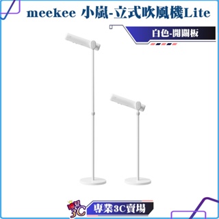 meekee/小嵐-立式吹風機Lite/白色/2段風速/3段溫度調節/直立式設計/2000萬負離子/開關按鍵設計
