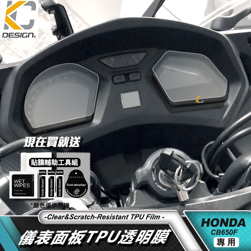 本田 HONDA CB650F 透明膜 犀牛盾 ABS USB 儀表貼 TPU 膜 貼膜 碼表膜 時速貼 保護膜