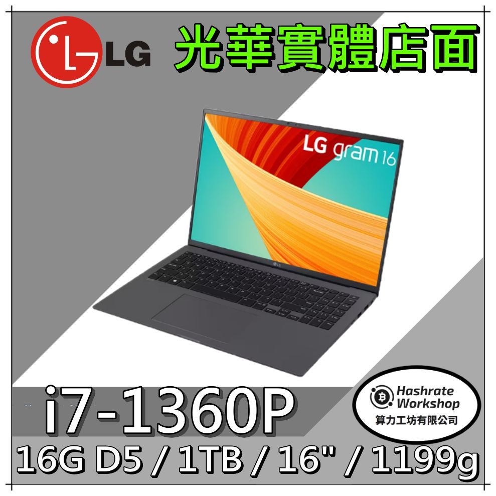 【算力工坊】LG Gram 16Z90R-G.AA78C2 曜石黑 I7/16 大容量 高階 商用 筆電 實體店面