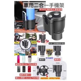 車用二合一手機架 置杯架