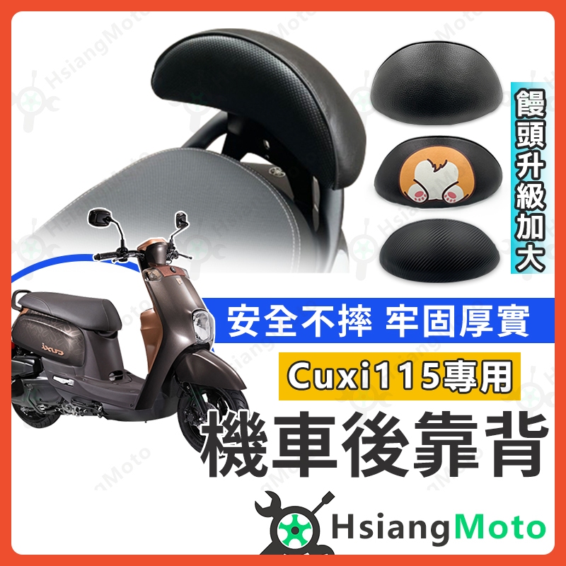 【現貨免運附發票】CUXI115 後靠背 CUXI 115 後靠背 機車靠背 機車後靠背 CUXI 後靠背 山葉機車