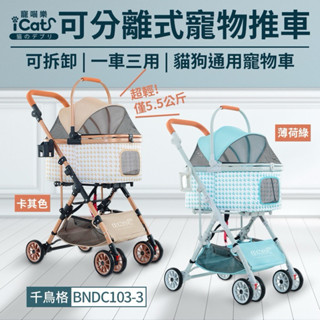 iCat寵喵樂 可分離式寵物推車 可拆卸一車三用 貓狗通用 寵物推車 千鳥格 推車 BNDC103-3 卡其色/薄荷綠