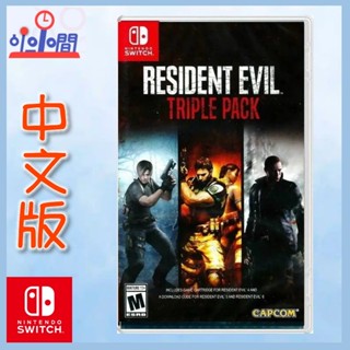 桃園 小小間電玩 領卷9折 Switch NS 惡靈古堡456 三重包 合輯 RESIDENT EVIL 中英文版