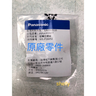 Panasonic國際牌洗衣機迴轉皿螺絲