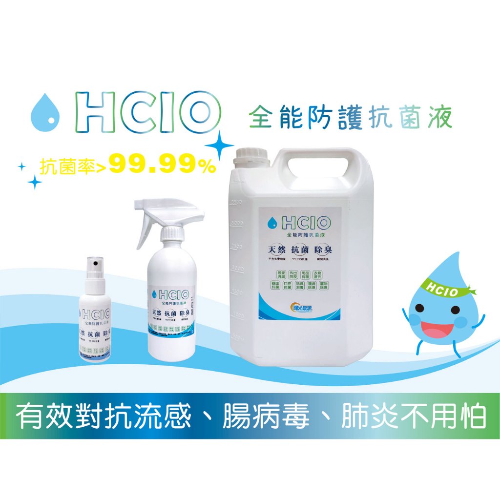 快速出貨【HCIO全能防護抗菌液】電解微酸性次氯酸水抗菌力99.99%|SGS台美檢驗合格