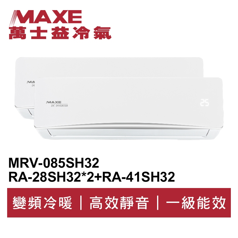 MAXE萬士益 R32變頻一級一對三冷暖分離式冷氣MRV-085SH32/RA-41+28SH32*2 業界首創頂級材料