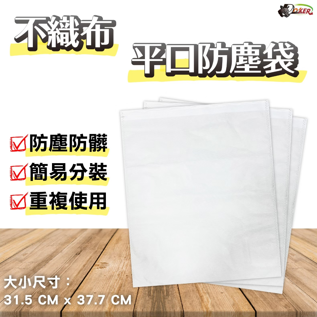 ［鍍客doker］不織布防塵袋 防塵袋 鞋子收納袋 不織布防塵套 袋子 環保袋 環保防塵袋 鞋子防塵袋 束口防塵袋 防塵