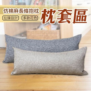 素色 仿棉麻抱枕 長抱枕 特長抱枕 枕套區 不含枕芯 可超取 臺灣現貨 北歐極簡 沙發夥伴 好評熱銷中