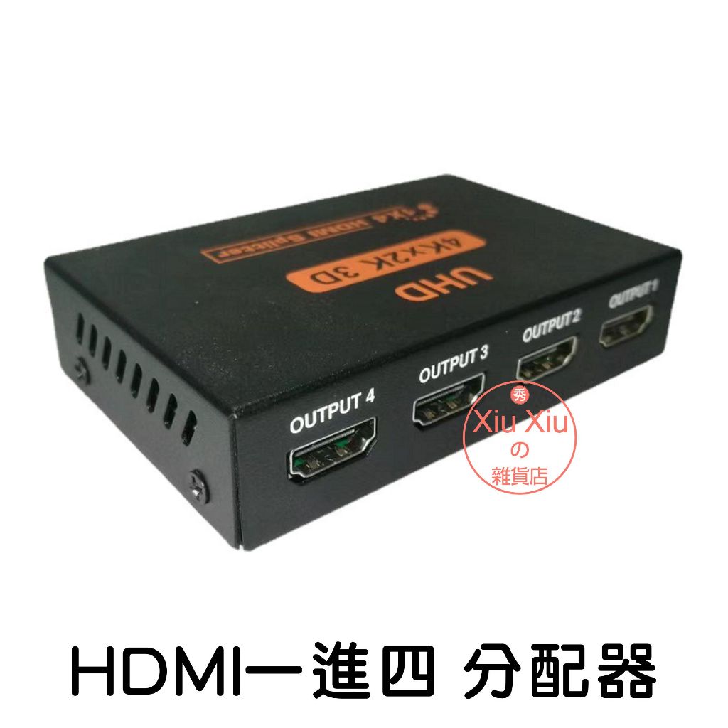 hdmi 4K*2K 1進4出 1進4個訊號同時輸出 一進四出 支援4K 3D 分配器 切換器