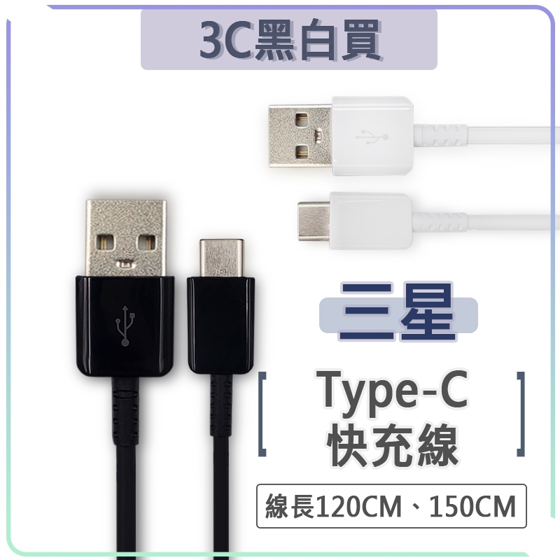 三星 Type-c 快充線 3A 充電線 USB 傳輸線 閃充線 QC3.0 快充 Samsung A80 A70