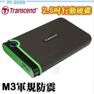 創見 Transcend SJ25M3 USB3.0 行動硬碟 軍規防震 外接硬碟 Pcgoex 軒揚