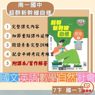 【112下國中】南一7下『超群新幹線自修』國文 英語 數學 自然 社會 第2冊（國一下）●讀書棧幼教國小國中高中職參考書網路書城