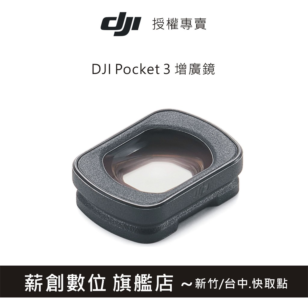【玩深推薦】 新竹 現貨 DJI Osmo Pocket 3 廣角鏡 Pocket 3